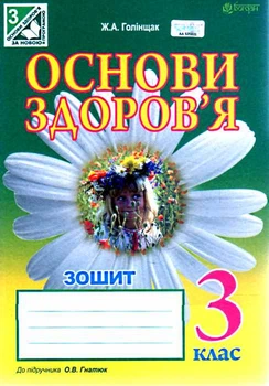 Основи здоров'я Зошит 3 клас 9789661038867