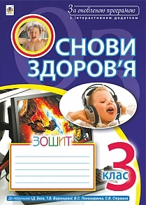 Основи здоров'я Зошит До підручника І.Д.Беха та інш. 3 клас 9789661054416