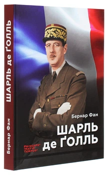 Бернар Фан - Книга Шарль де Ґолль