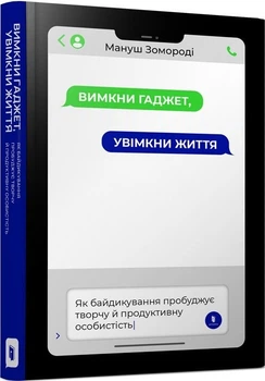 Мануш Зомороді - Вимкни гаджет. Увімкни життя