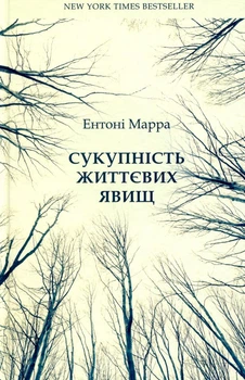 Ентоні Марра - Книга Сукупність життєвих явищ