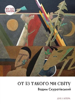 Вадим Скуратівський - От із такого ми світу: Спомини і розмисли