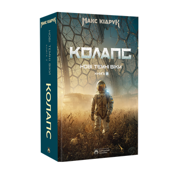 Макс Кідрук - Нові Темні Віки. Колапс. Книга 2