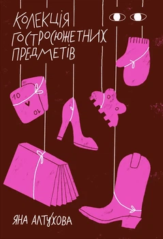 Яна Алтухова - Колекція гостросюжетних предметів