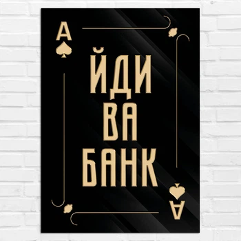 Плакат-постер Кавун Йди Ва Банк Гральна карта А3 Разноцветный ПЛ000935А3