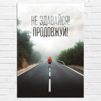 Плакат-постер Кавун Не здавайся! Продовжуйте! А1 Різнокольоровий ПЛ000934А1