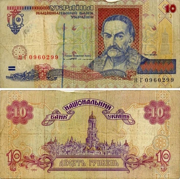 Банкнота Украина 10 гривен 1994 Ющенко G-VG (P111) Из оборота