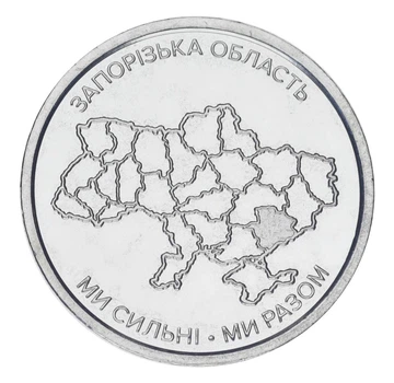 Монета Украина 10 гривен 2026 UNC Мы сильные. Мы вместе - Запорожская область