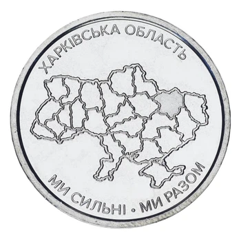 Монета Украина 10 гривен 2026 UNC Мы сильные. Мы вместе - Харьковская область