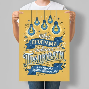 Постер Мотивирующий Твои программы должны работать, а не просто быть созданными Motivator (М184_А3)