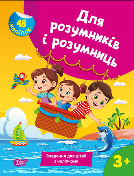 Развивающая книга для развития детей с наклейками Для умников и умниц 3+ Марченко Торсинг