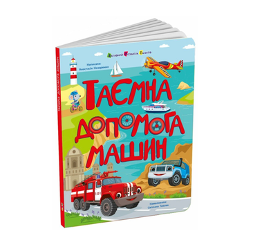 Картонная книжка Тайная помощь машин Назаренко А.А. Ранок