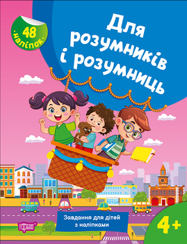 Розвиваюча книга для дітей з наклейками Для розумників і розумниць 4+ Жигалко Торсінг