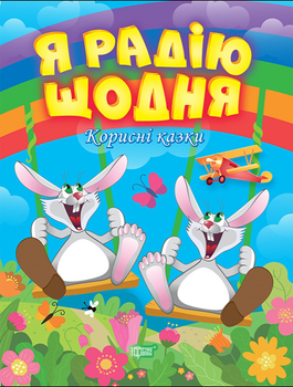 Корисні казки Я радію щодня Тетяна Клапчук Торсінг