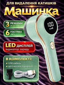 Машинка для катишків від катишок ковтунців тример бритва для видалення стрижки та зняття ворсу з одягу чищення речей тканин вовни трикотажу м’яких меблів акумуляторна бездротова портативна з LED дисплеєм електрична USB Type-C Art Planet зелена