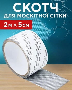 Клейка стрічка для ремонту москітних сіток 5см х 2м (сірий)
