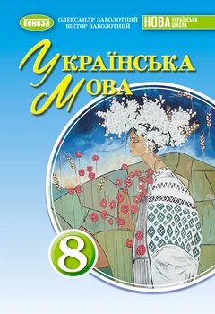 Українська мова 8 клас. Підручник - Олександр Заболотний, Віктор Заболотний (978-617-8370-95-4)