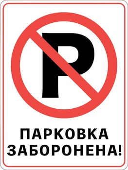 Знак запрета наклейка 30×40 см «Парковка запрещена»