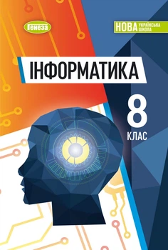 Інформатика 8 клас. Підручник - Йосиф Ривкінд, Тетяна Лисенко, Людмила Чернікова, Віктор Шакотько (978-617-8370-99-2)