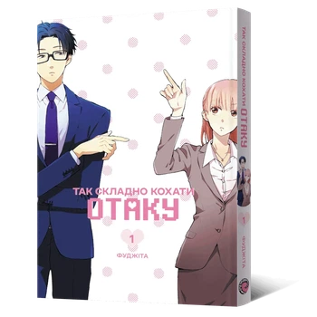 Манга Так складно кохати отаку. Том 1
