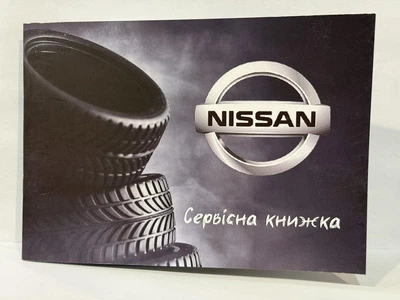 Сервисная книжка NISSAN