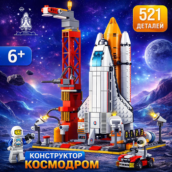 Конструктор Космическая станция Космодром Space Shuttle Космическая ракета 521 деталь