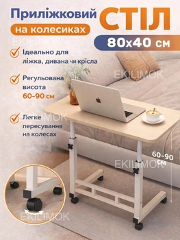Приліжковий столик на колесах 80х40 см з регулюванням висоти 60-90 см універсальний стіл для ноутбука роботи навчання та сніданку в ліжку зручна парта підставка для дітей і дорослих мобільний столик для дому спальні або офісу