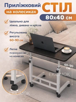 Приліжковий столик на колесах 80х40 см з регулюванням висоти 60–90 см універсальний стіл для ноутбука роботи навчання та сніданку в ліжку зручна парта для дітей і дорослих мобільна підставка для дому спальні або офісу