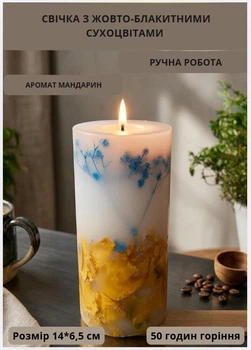 Свічка ручної роботи декоративна свічка ароматизованна з жовтими і блакитними сухоцвітами 50 годин горіння аромат мандарин
