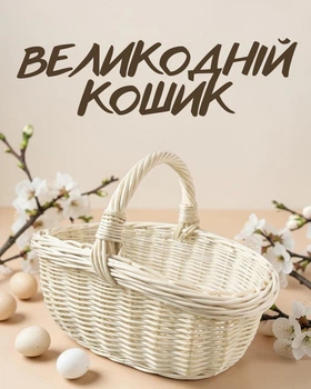 Корзина плетеная ко дню Пасхи из натуральной лозы / пасхальная корзина для продуктов / корзина с прочной ручкой на Пасху, молочный