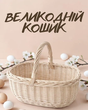 Плетенная Пасхальная корзинка / праздничный кошик на Пасху / крепкая корзина с ручкой, натуральная лоза
