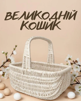 Пасхальная плетеная корзина из отбеленной лозы / пасхальная корзинка для освящения / корзинка с ручкой на Пасху, белая