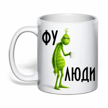 Чашка с печатью "Фу, люди" №2 (цвет белый) (39005)