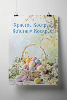 Постер "З днем Великодня! Корзинка" 600х1000