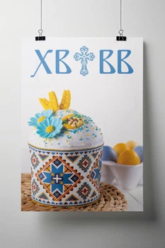 Постер "З днем Великодня! Патріотичний мотив" 600х1000