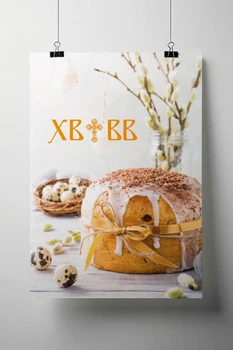 Постер "З днем Великодня! Паска" 600х1000