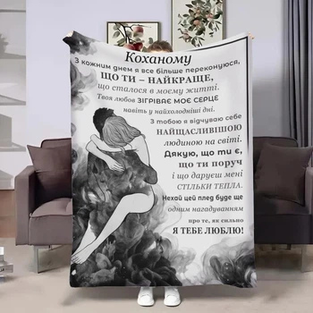 Плед 3D зі своїми побажаннями для коханого Душа 32525 160х200 см