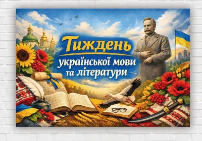 Бумажный плакат "Неделя украинского языка и литературы. Иван Франко" 110х75 см
