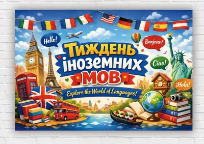 Бумажный плакат "Неделя иностранных языков" 110х75 см