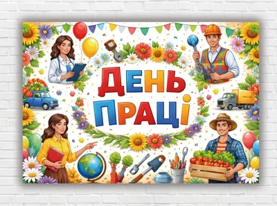 Бумажный плакат "День труда" 110х75 см