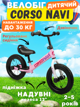 Беговел Corso Navi NV-46227, баланс-байк 12" надувные колёса, стальная рама, звонок, подножка, детский беговел 2–5 лет