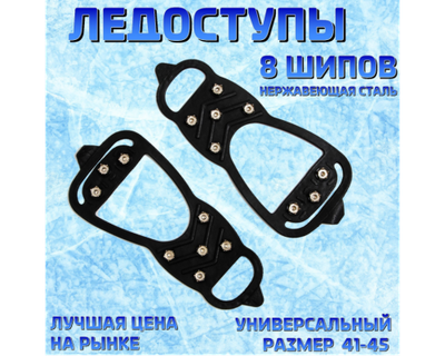 Ледоступы 8 шипов размер микс универсальные для зимних прогулок