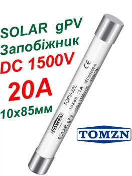 Предохранитель gPV 20A 1500V DC 10x85мм TOMZN TOPV-32L для защиты солнечных батарей и стрингов инвертора, для солнечных панелей, плавкая вставка для постоянного тока СЭС