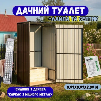 Туалет дачний металевий каркас з деревяним сидінням 097х097х209 м для дачі та приватного будинку