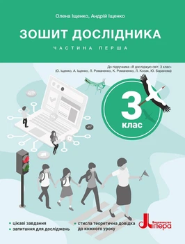 Книга НУШ 3 клас Зошит дослідника. Частина 1