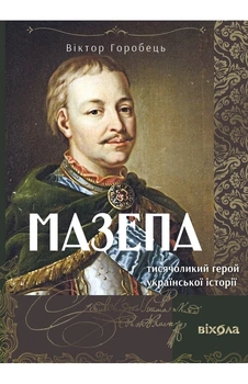 Віктор Горобець - Мазепа. Тисячоликий герой української історії