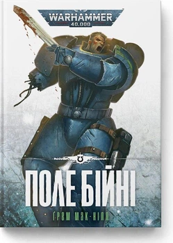 Warhammer 40,000. Поле Бійні - Ґрем Мак-Нілл (978-617-8485-11-5) Б/В