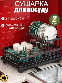 Сушарка для посуду двоярусна настільна сушіння з піддоном та автоматичним зливом води 41,5×28,5×21 см металева дворівнева кухонна підставка органайзер для кухні зберігання тарілок чашок склянок столових приладів пластик метал водовідлив чорна