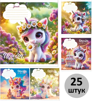 Зошит учнівський 12 аркушів коса з додатковою лінією, Бріск, 2644 Роби свiт чарiвним, шкільний зошит (набір 25 штук)