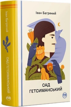 Книга «Гефсиманский сад» — Иван Багряный